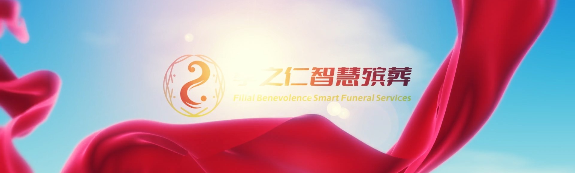 三明三元孝之仁智慧殡葬陵墓园服务系统平台